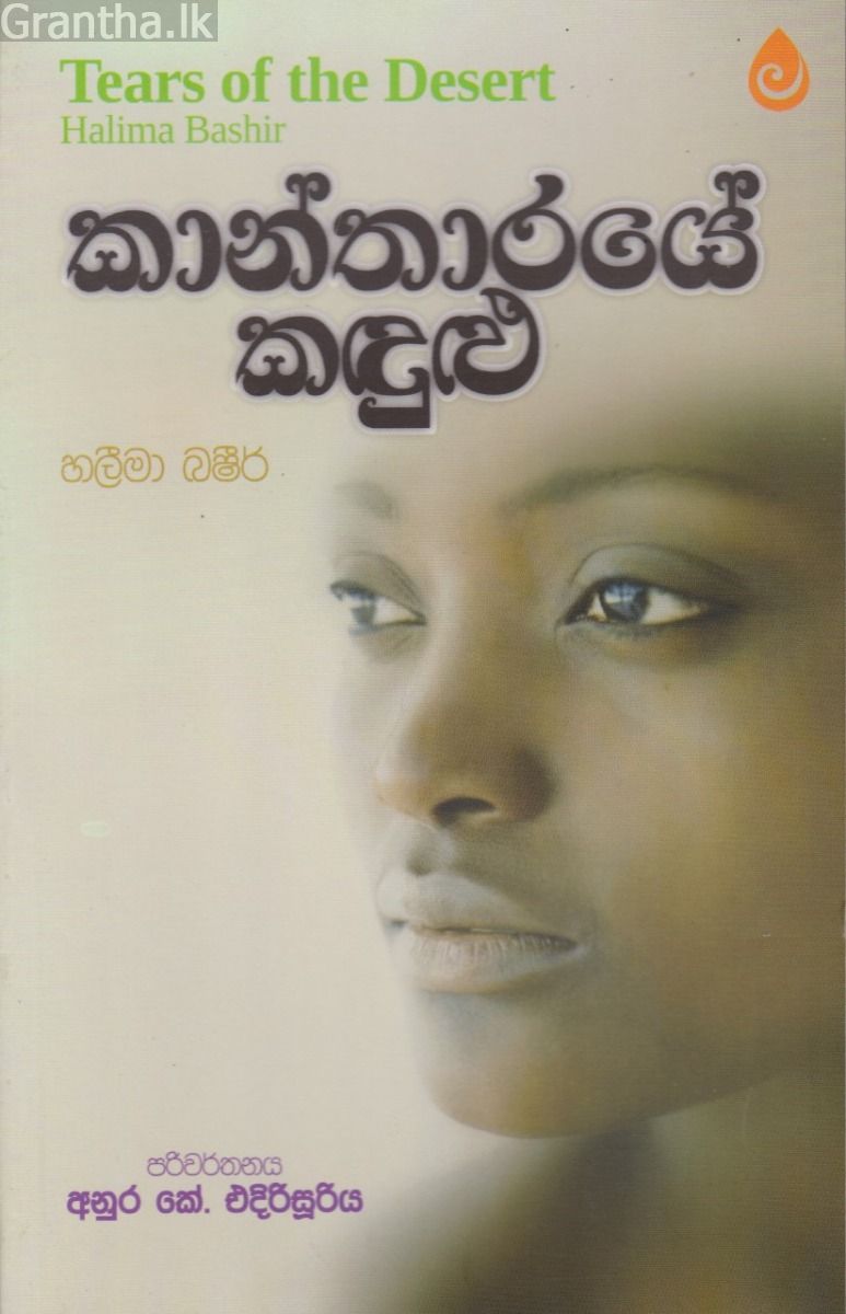 කාන්තාරයේ කඳුළු
