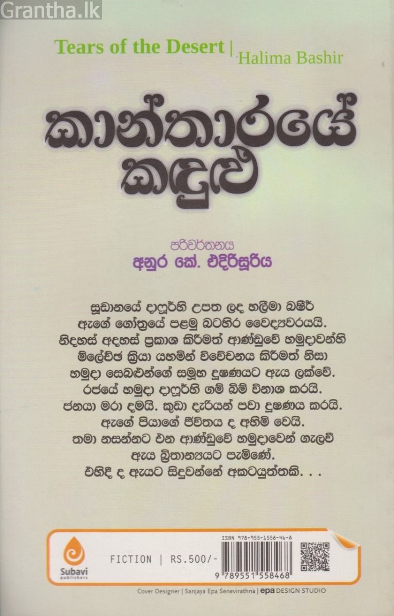 කාන්තාරයේ කඳුළු