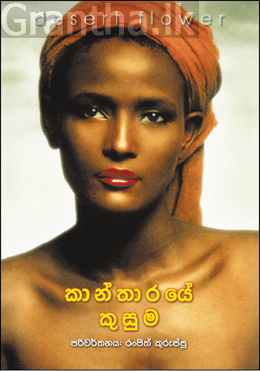 කාන්තාරයේ කුසුම