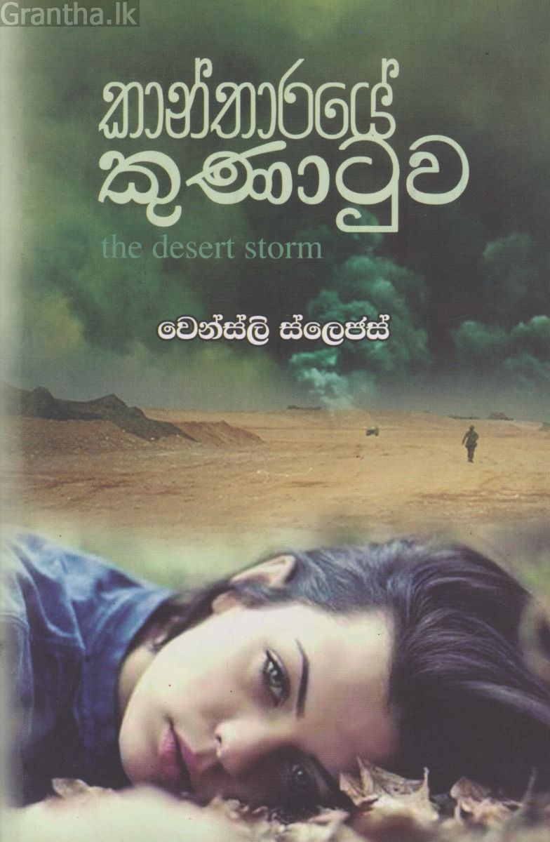 කාන්තාරයේ කුණාටුව