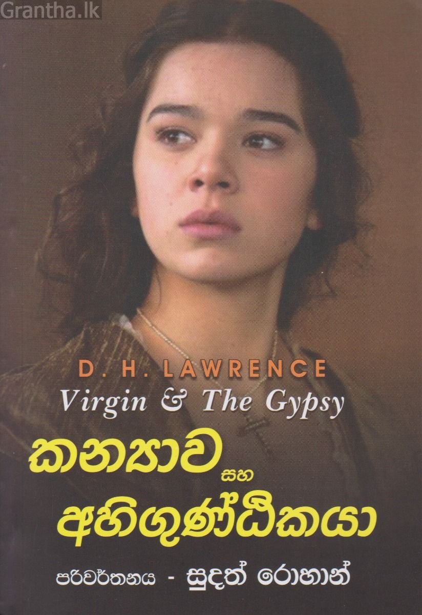 කන්‍යාව සහ අහිගුණ්ඨිකයා