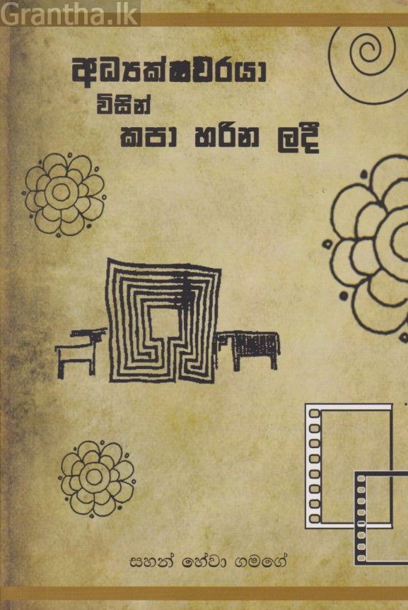 අධ්‍යක්ෂවරයා විසින් කපා හරින ලදී 