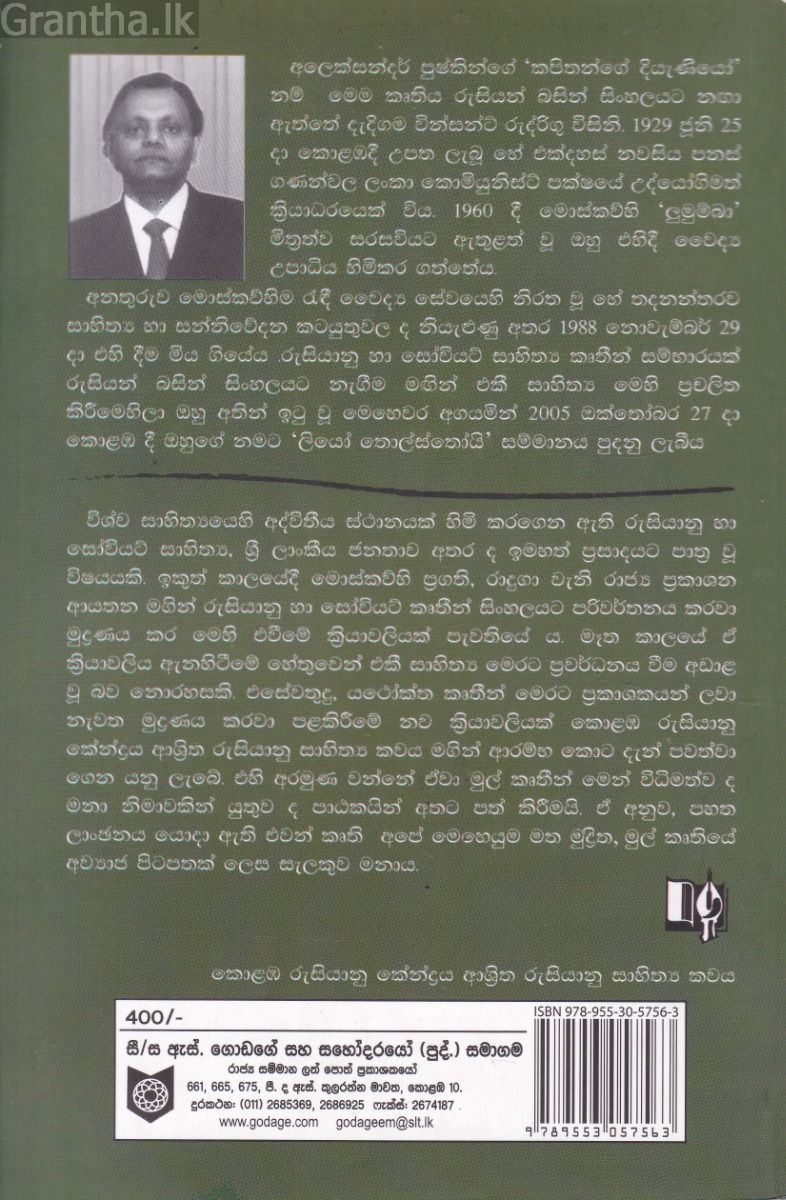 කපිතන්ගේ දියැණියෝ -  ගොඩගේ ප්‍රකාශන