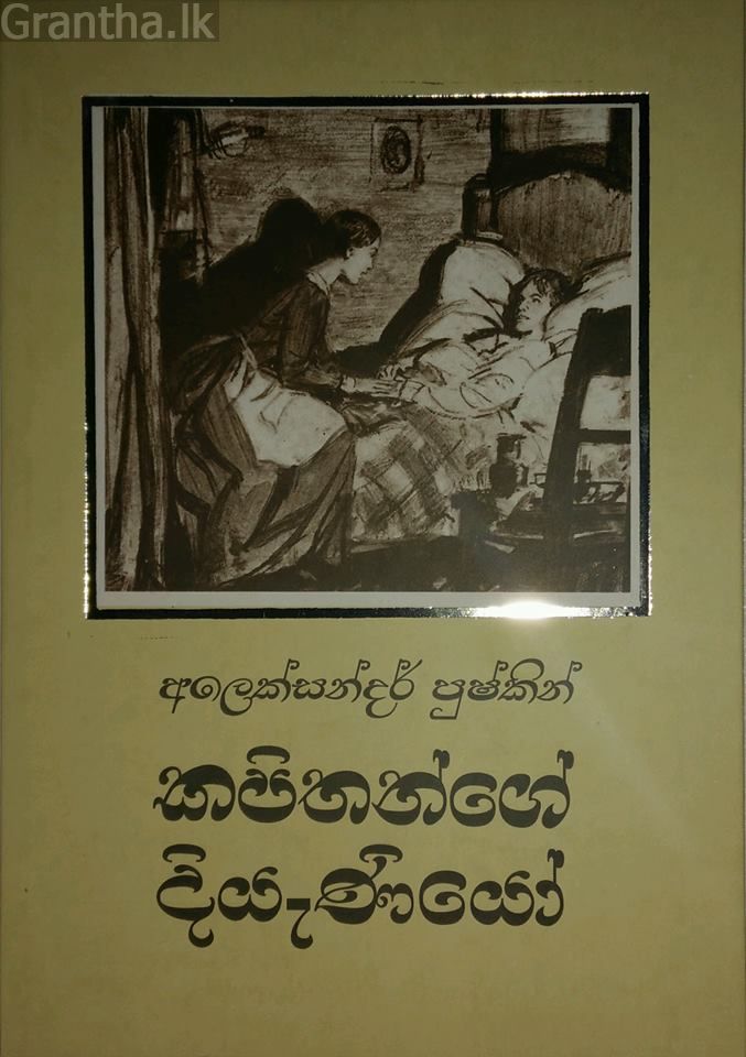 කපිතන්ගේ දියැණියෝ