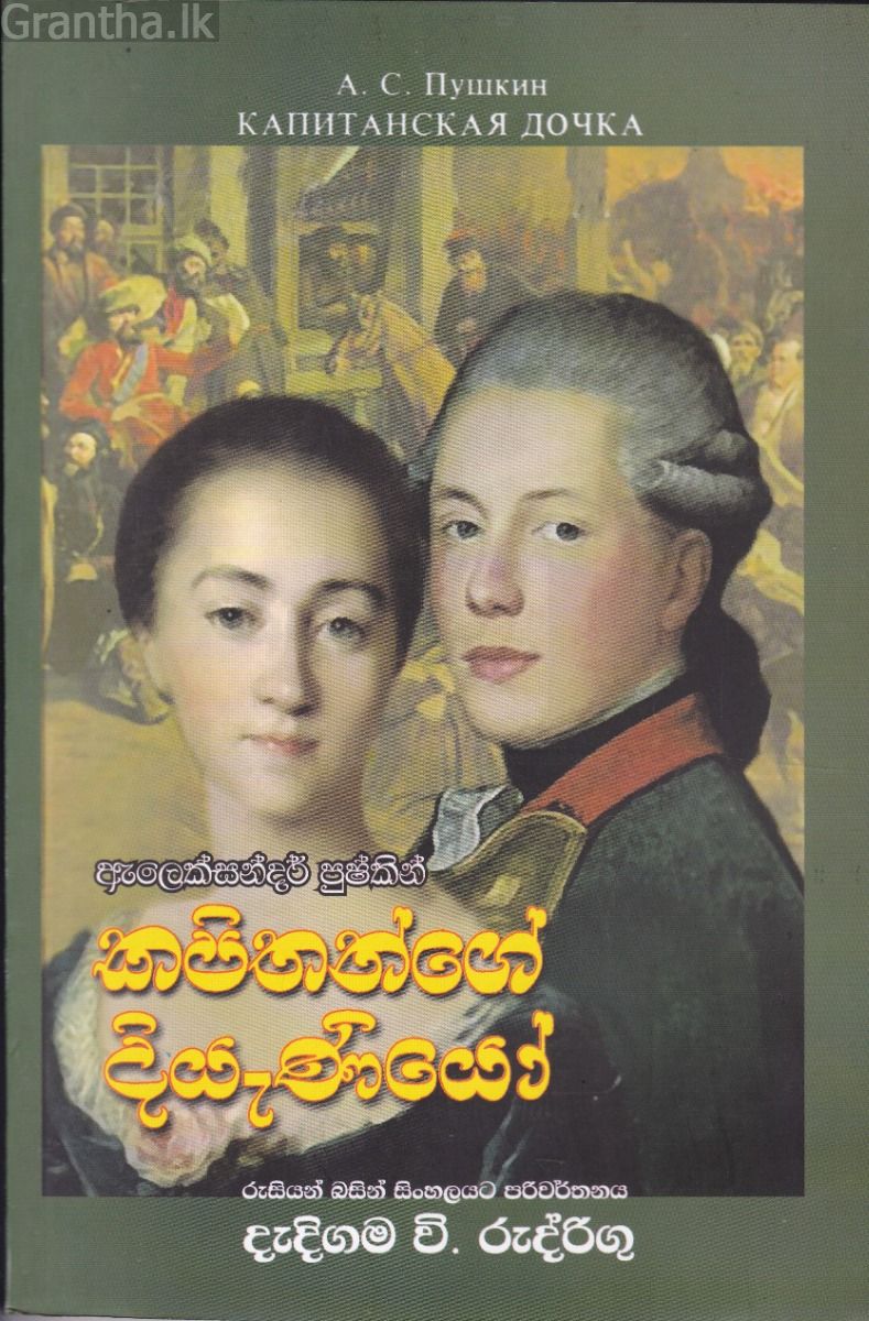 කපිතන්ගේ දියැණියෝ -  ගොඩගේ ප්‍රකාශන