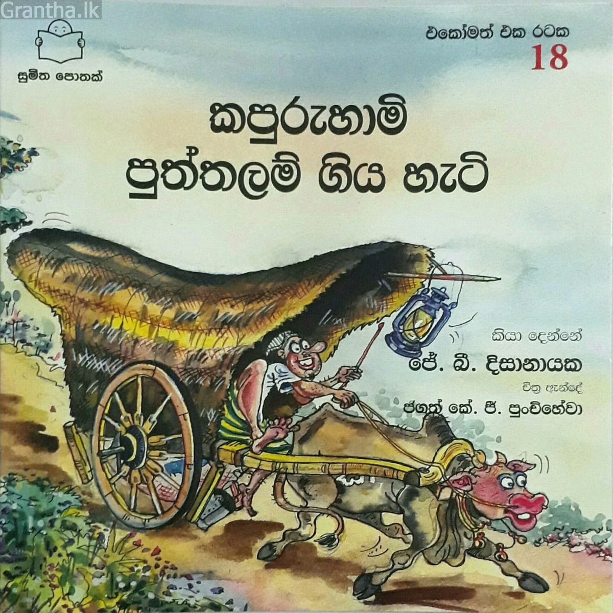 කපුරුහාමි පුත්තලම් ගිය හැටි