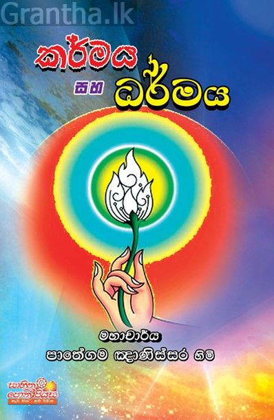 කර්මය සහ ධර්මය
