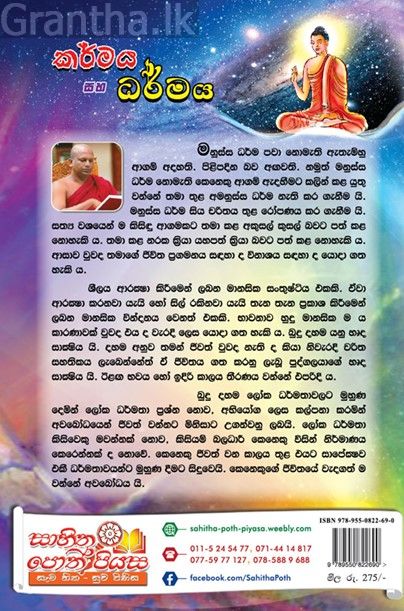 කර්මය සහ ධර්මය