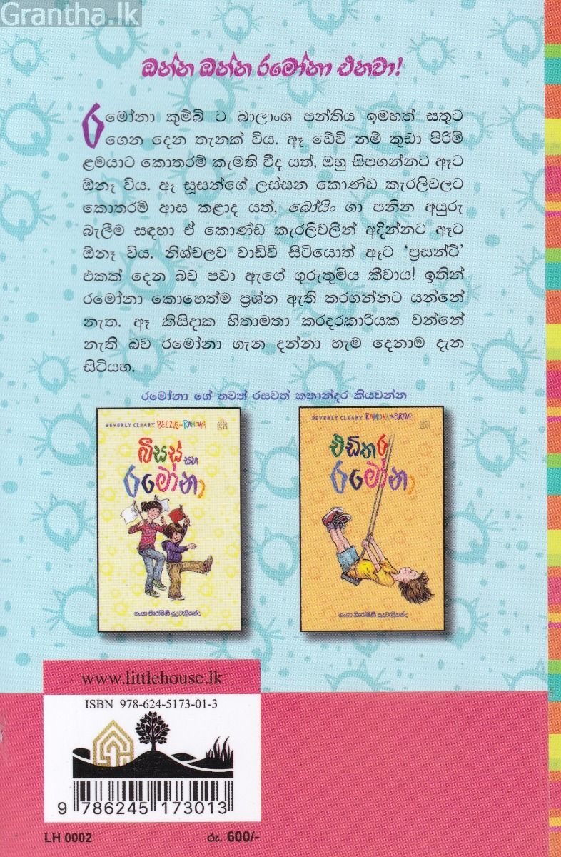 2 - කරදරකාර රමෝනා