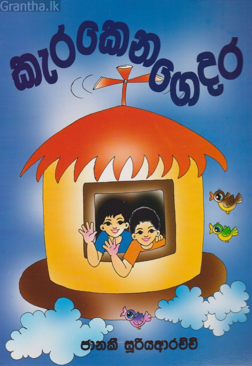 කැරකෙන ගෙදර 