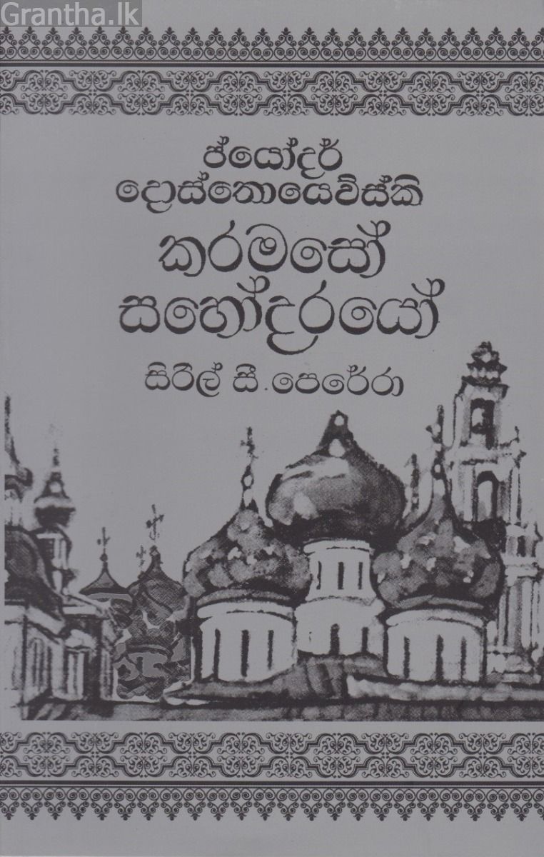 කරමසෝ සහෝදරයෝ- 2 වන වෙළුම