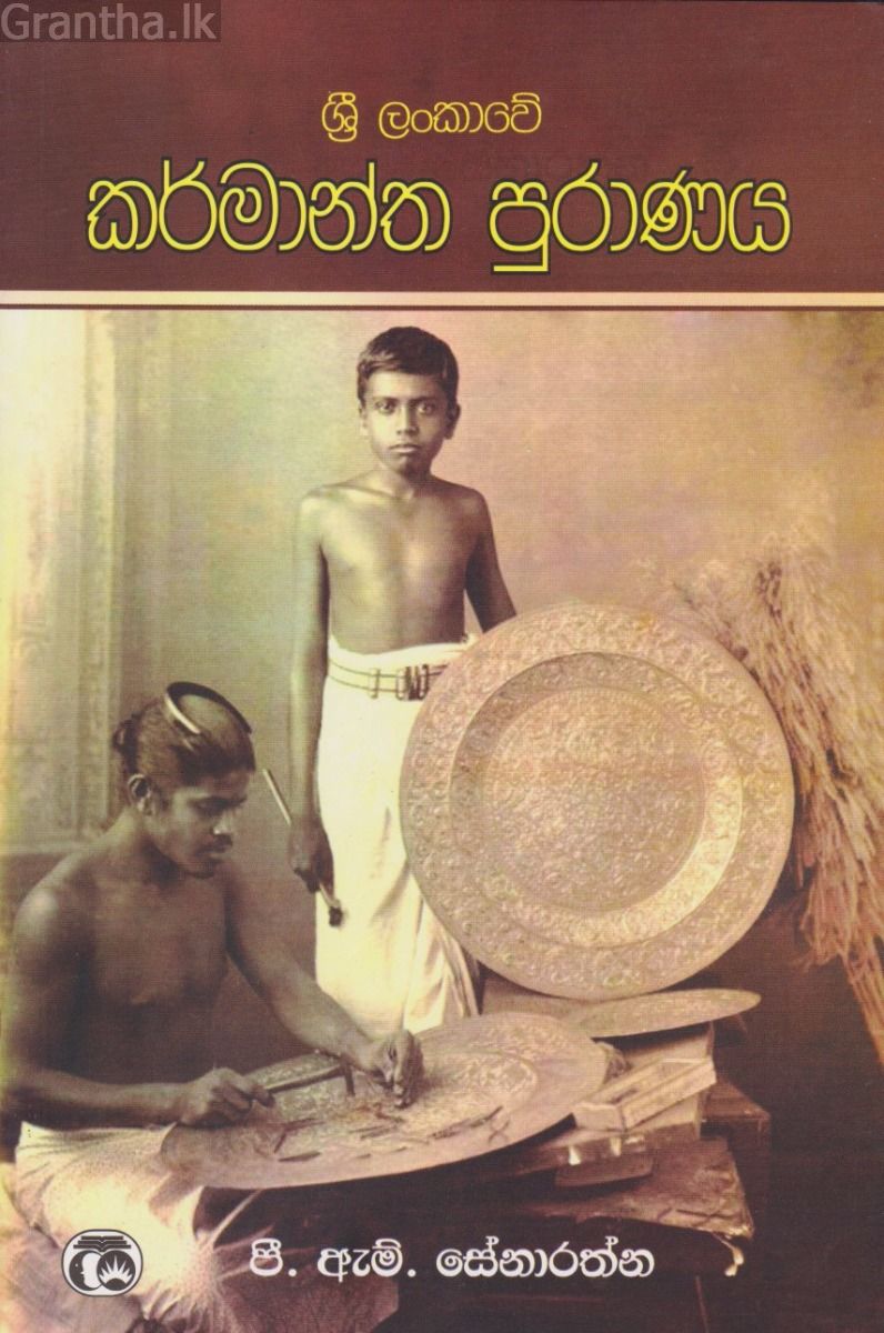 ශ්‍රී ලංකාවේ කර්මාන්ත පුරාණය 