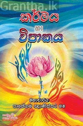 කර්මය හා විපාකය