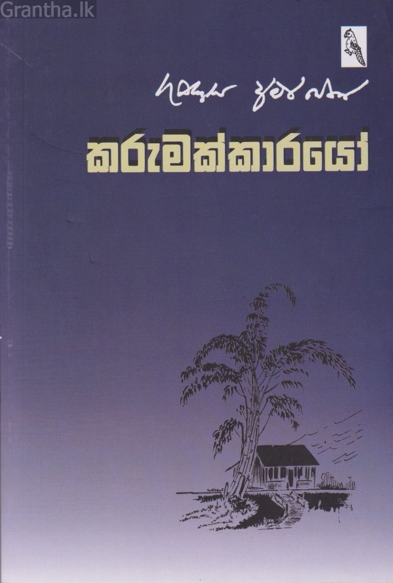කරුමක්කාරයෝ