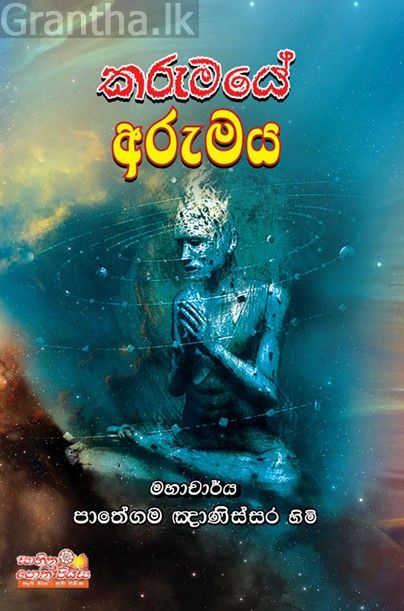 කරුමයේ අරුමය