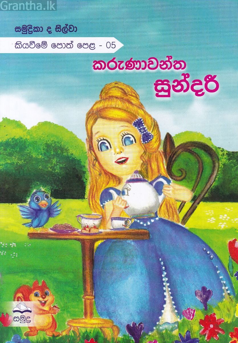 කරුණාවන්ත සුන්දරී