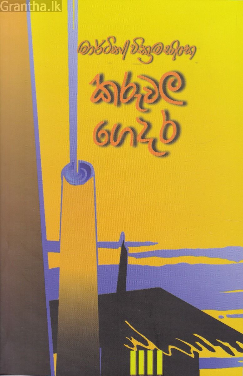 කරුවල ගෙදර