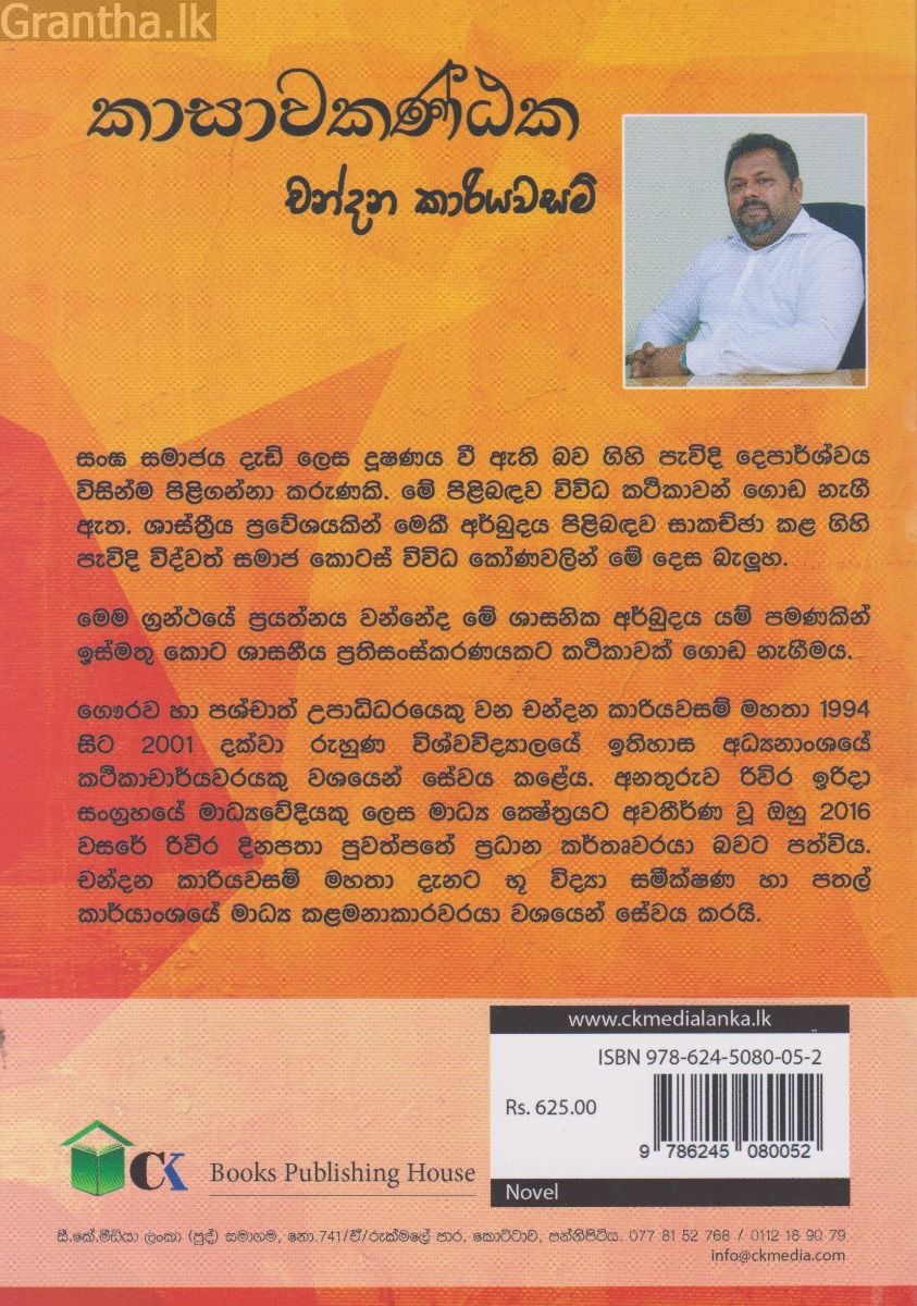 කාසාවකණ්ඨක