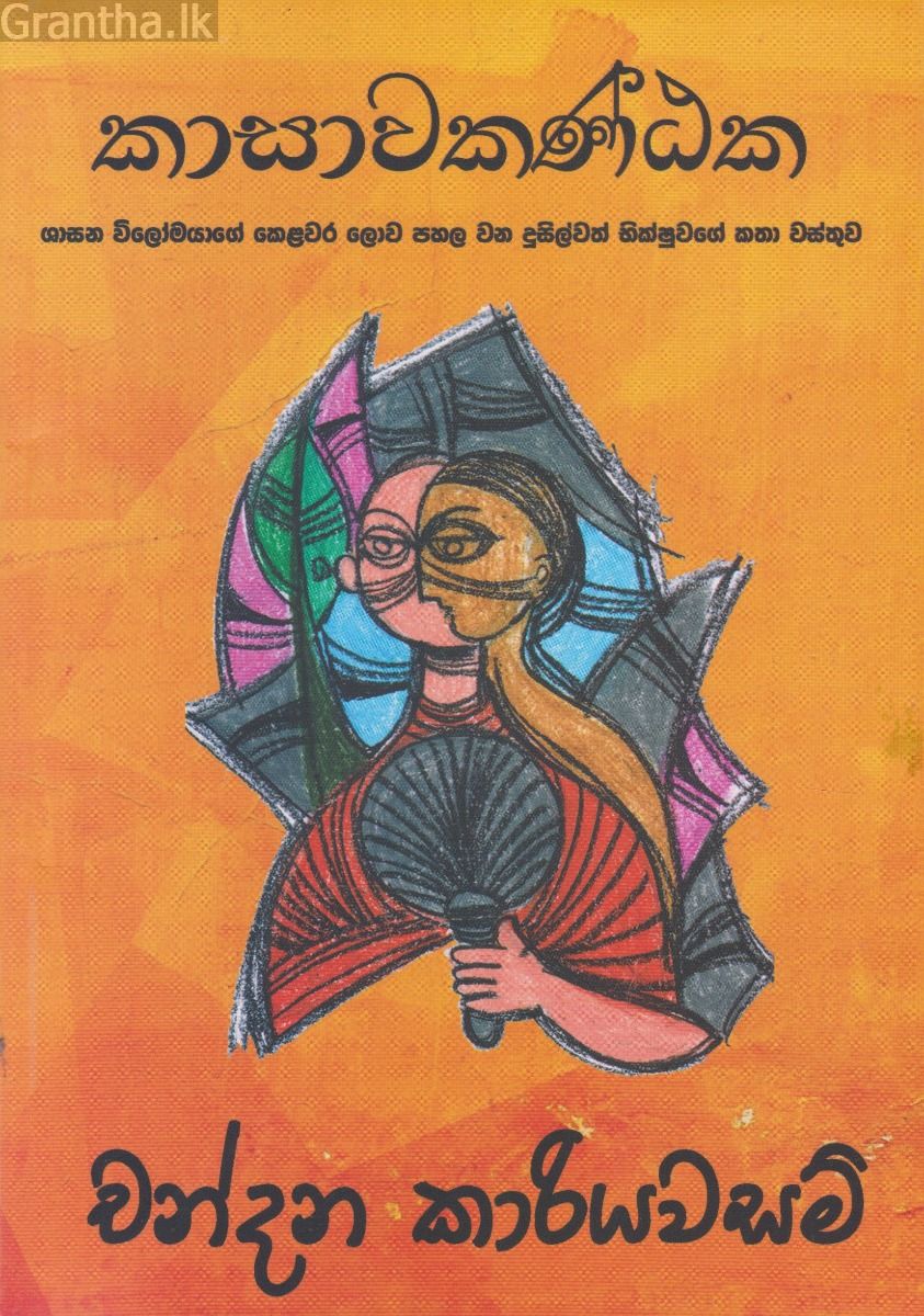 කාසාවකණ්ඨක