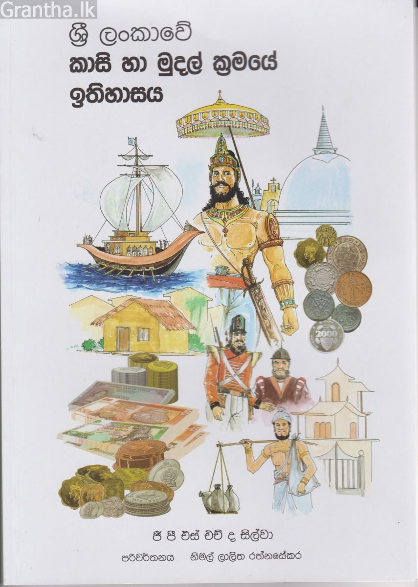 ශ්‍රී ලංකාවේ කාසි හා මුදල් ඉතිහාසය