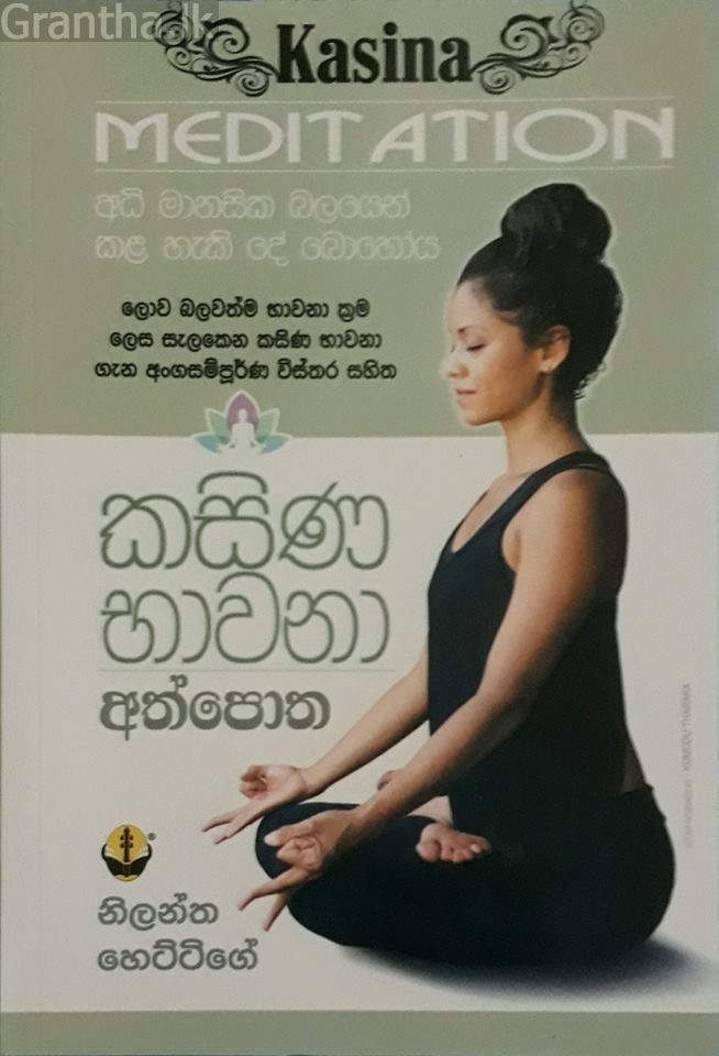 කසිණ භාවනා අත්පොත