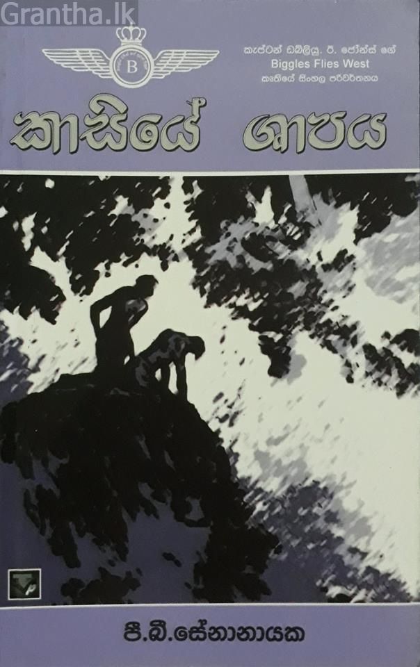 කාසියේ ශාපය