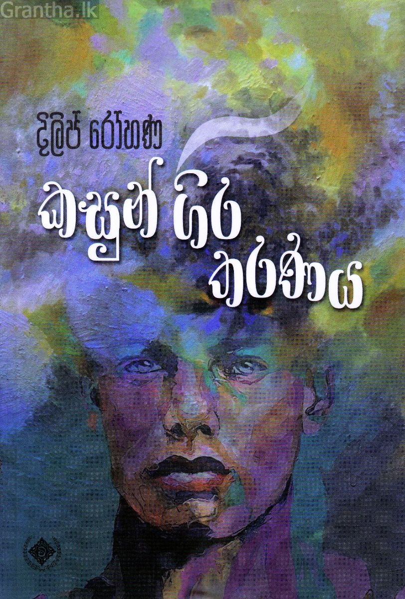 කසුන් ගිර තරණය