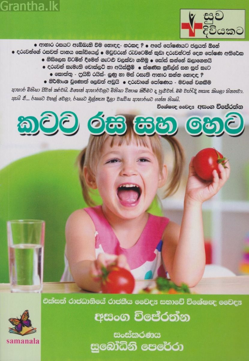 කටට රස සහ හෙට 