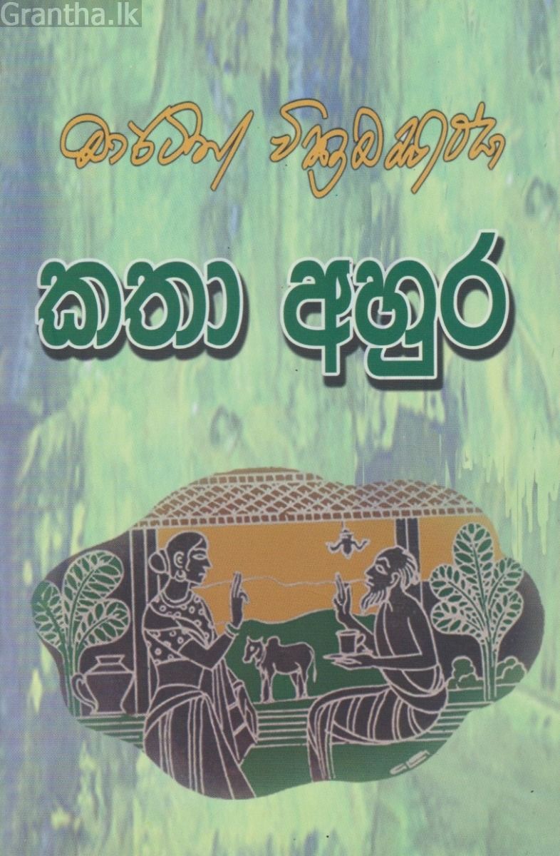 කතා අහුර
