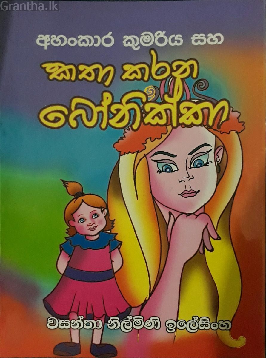 අහංකාර කුමරිය සහ කතා කරන‍ බෝනික්කා