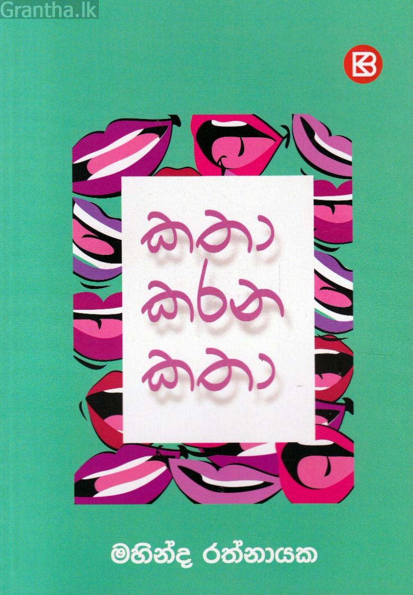 කතා කරන කතා