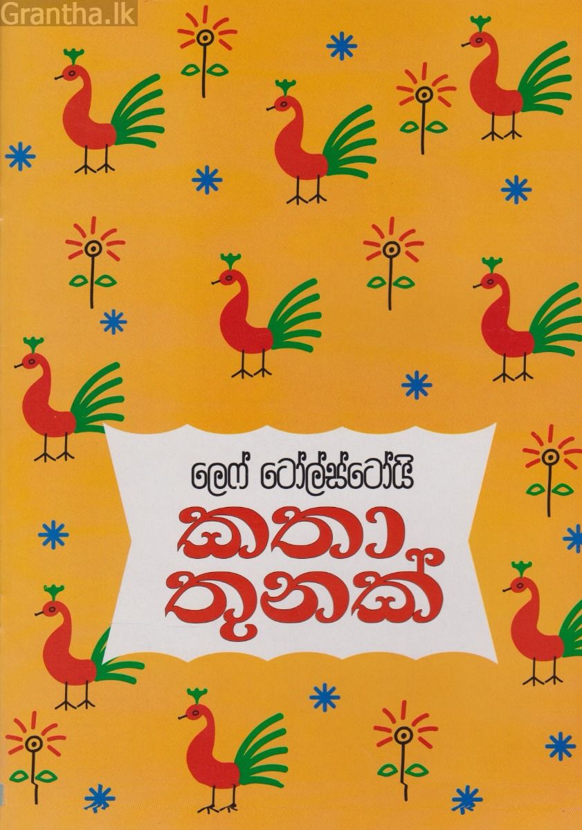 කතා තුනක්