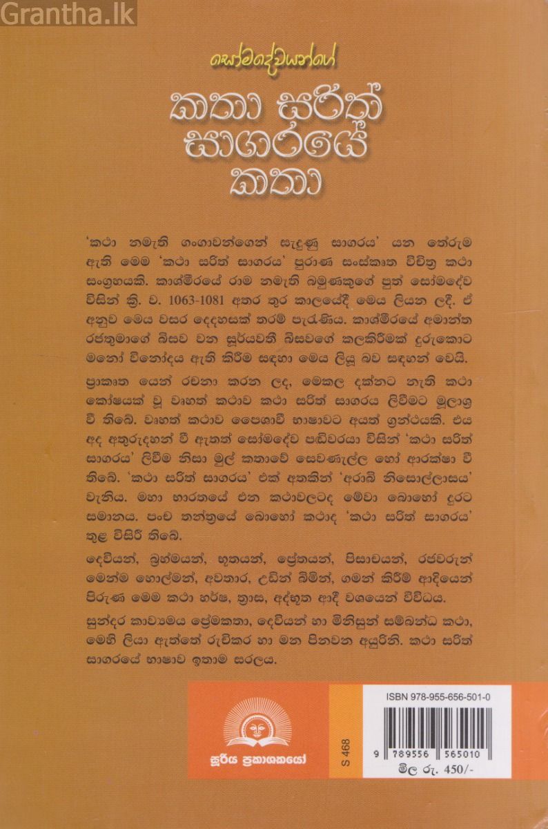 කතා සරිත් සාගරයේ කතා