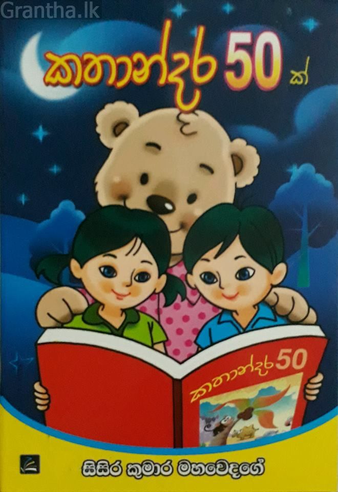 කතාන්දර 50 ක්