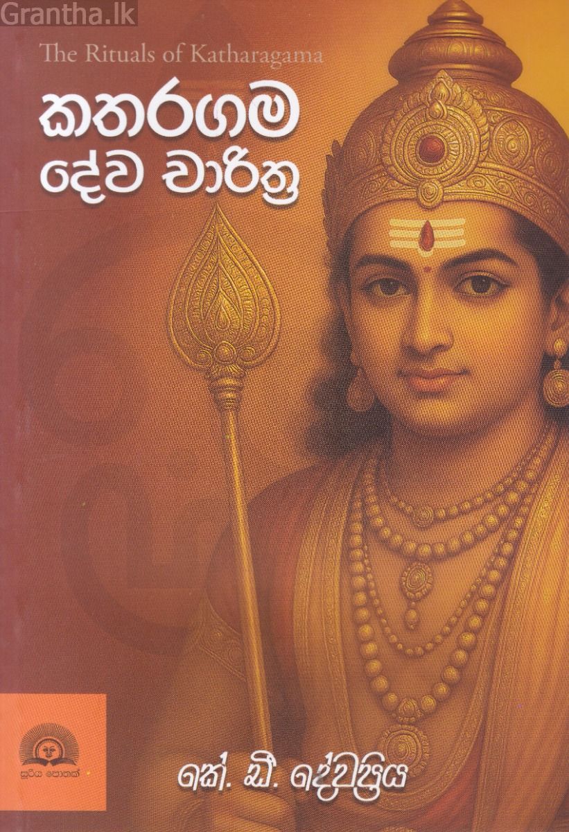 කතරගම දේව චාරිත්‍ර