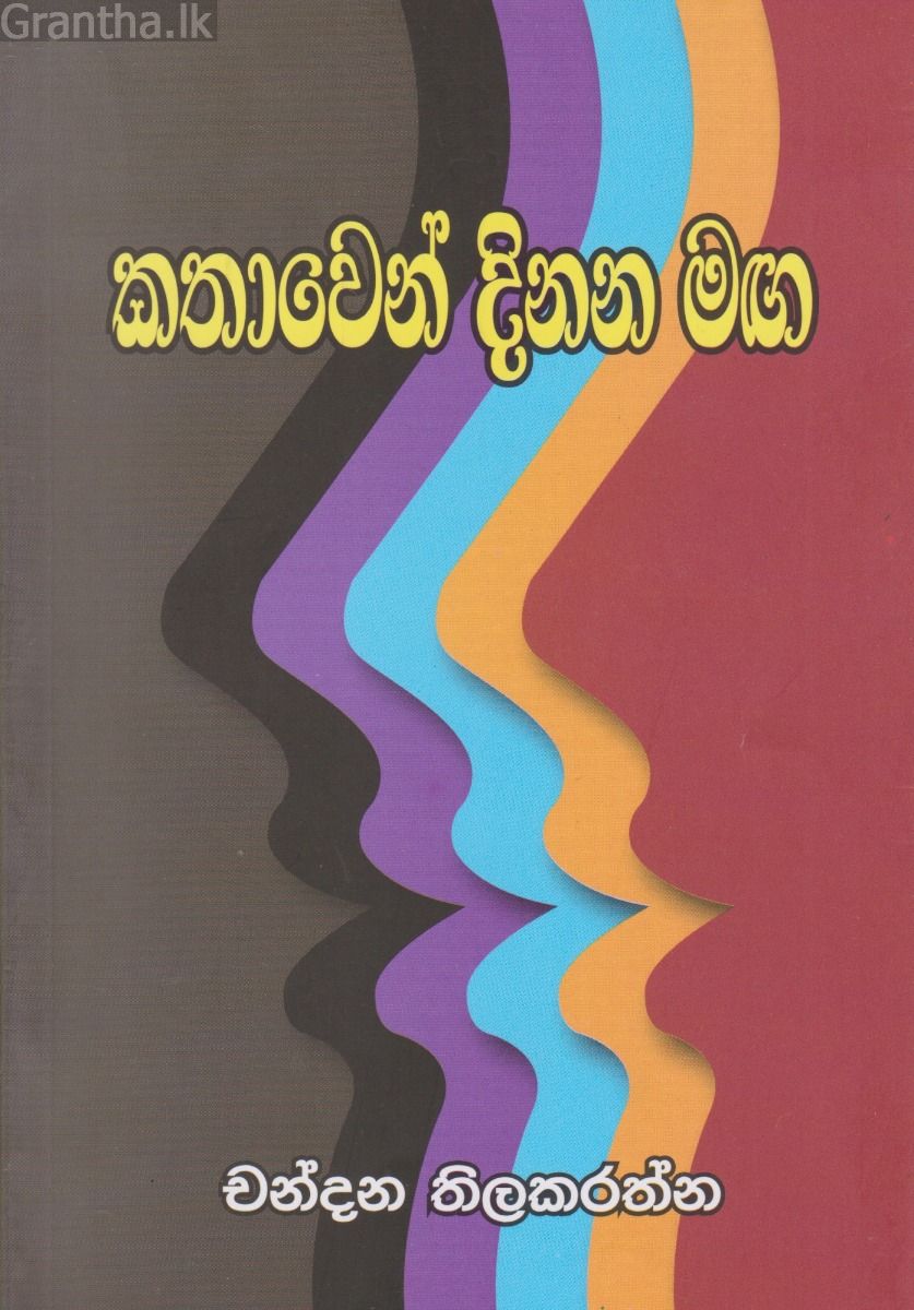 කතාවෙන් දිනන මඟ 