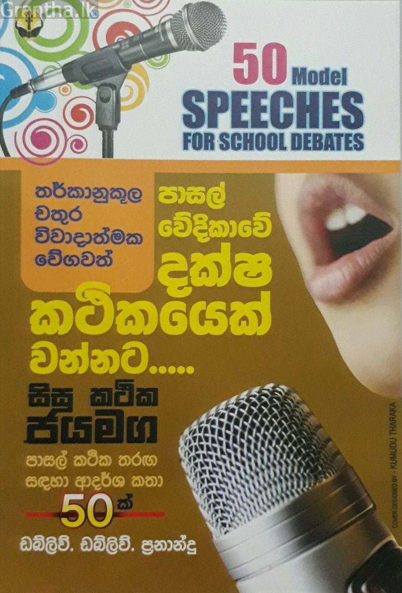 දක්ෂ කථිකයෙක් වන්නට - සිසු කථික ජයමඟ