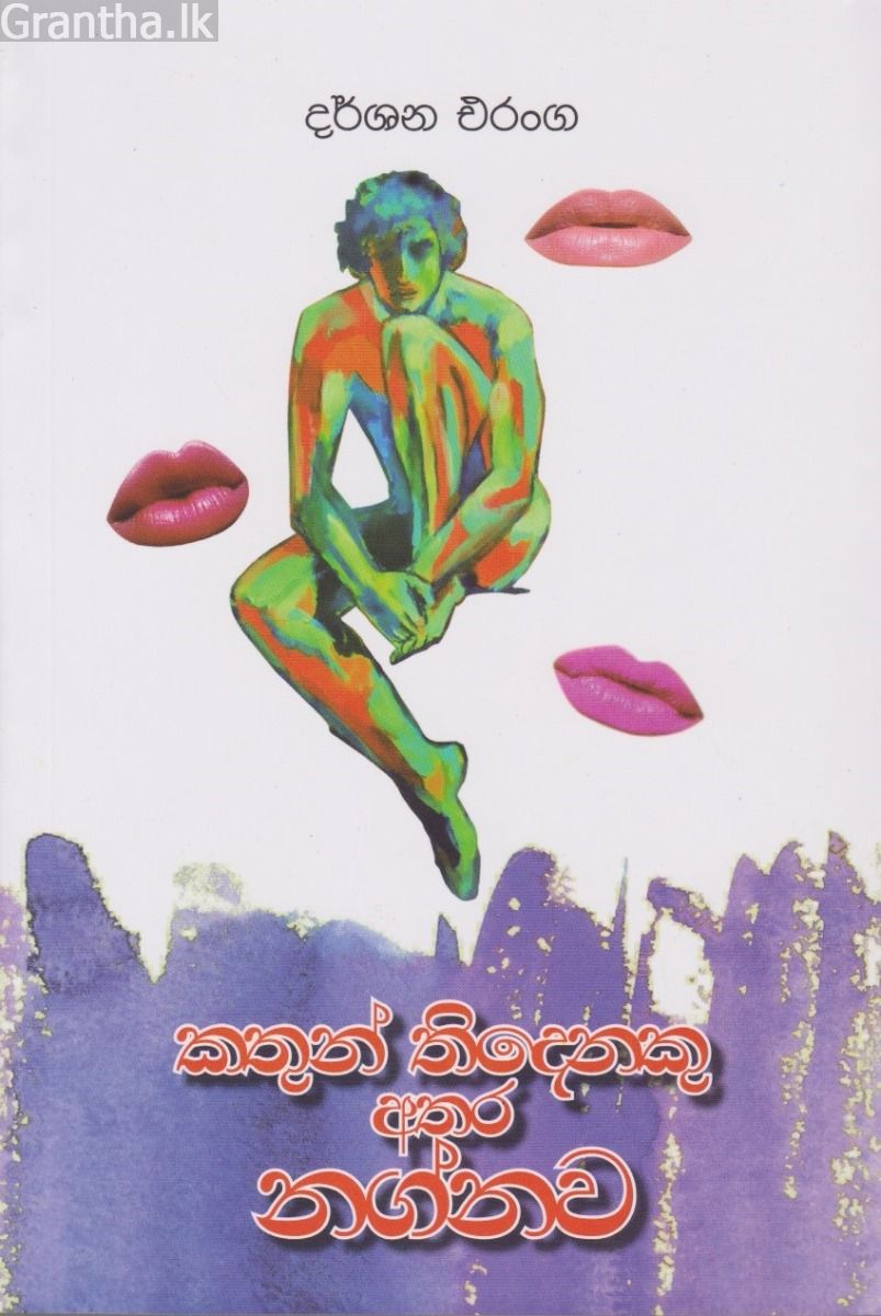 කතුන් තිදෙනකු හා නග්නව