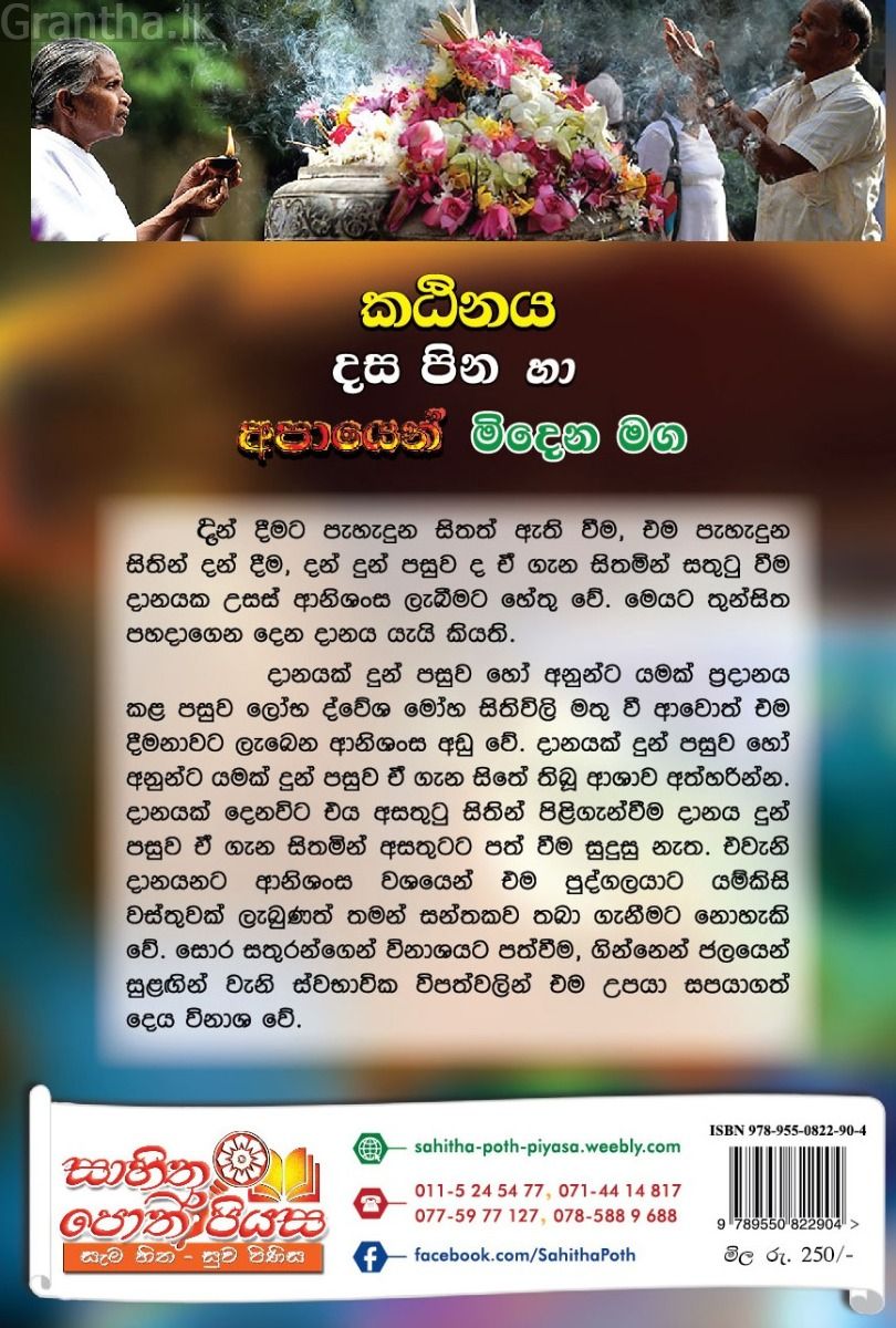 කඨිනය දස පින හා අපායෙන් මිදෙන මග 