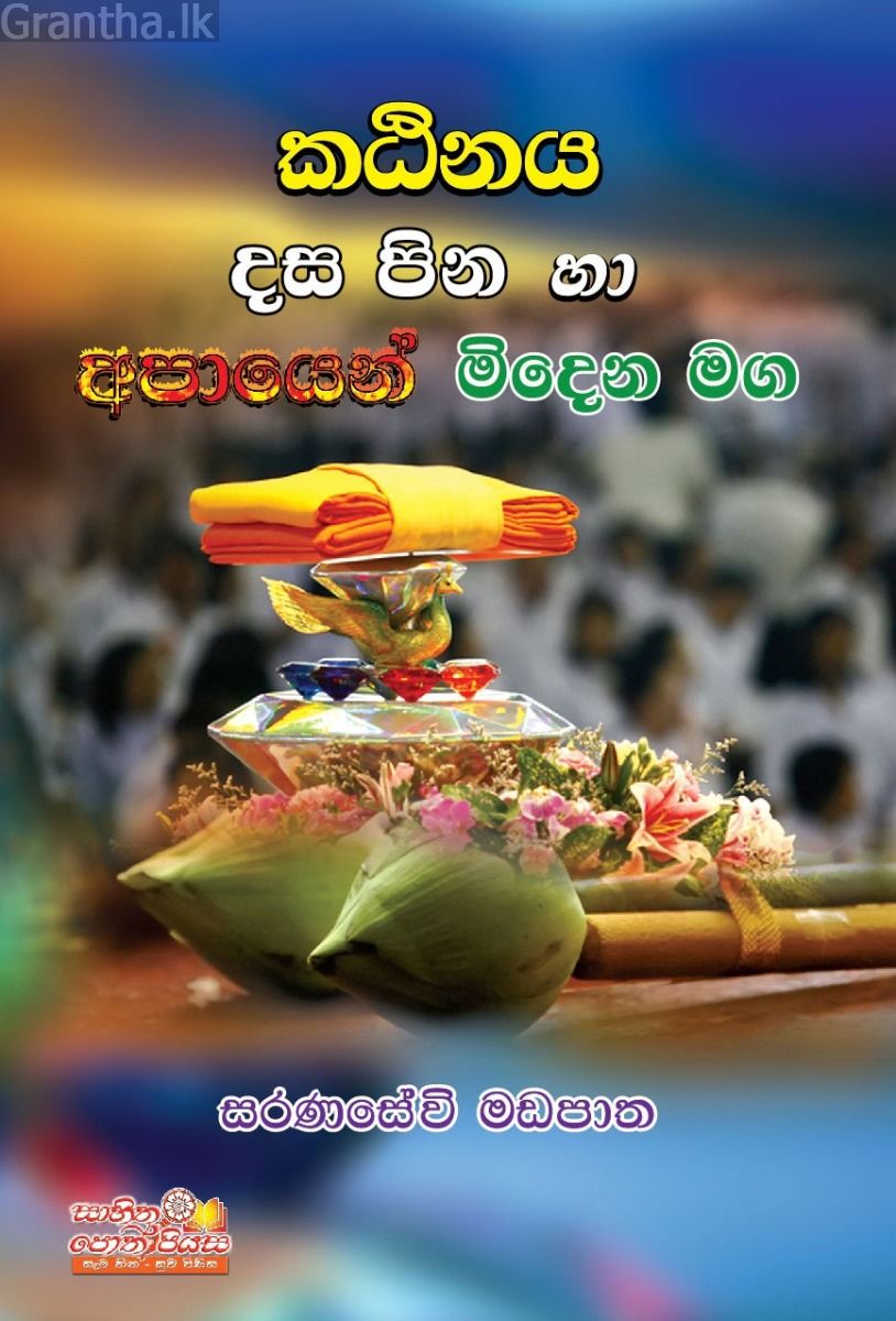 කඨිනය දස පින හා අපායෙන් මිදෙන මග 