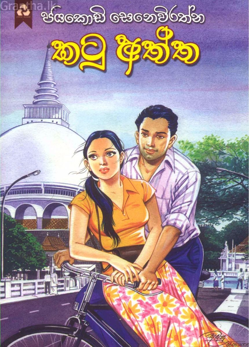 කටු අත්ත