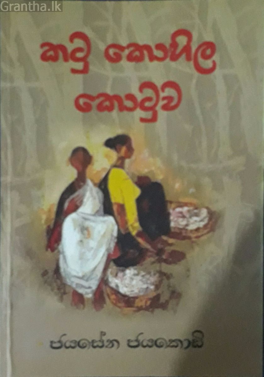 කටු කොහිල කොටුව