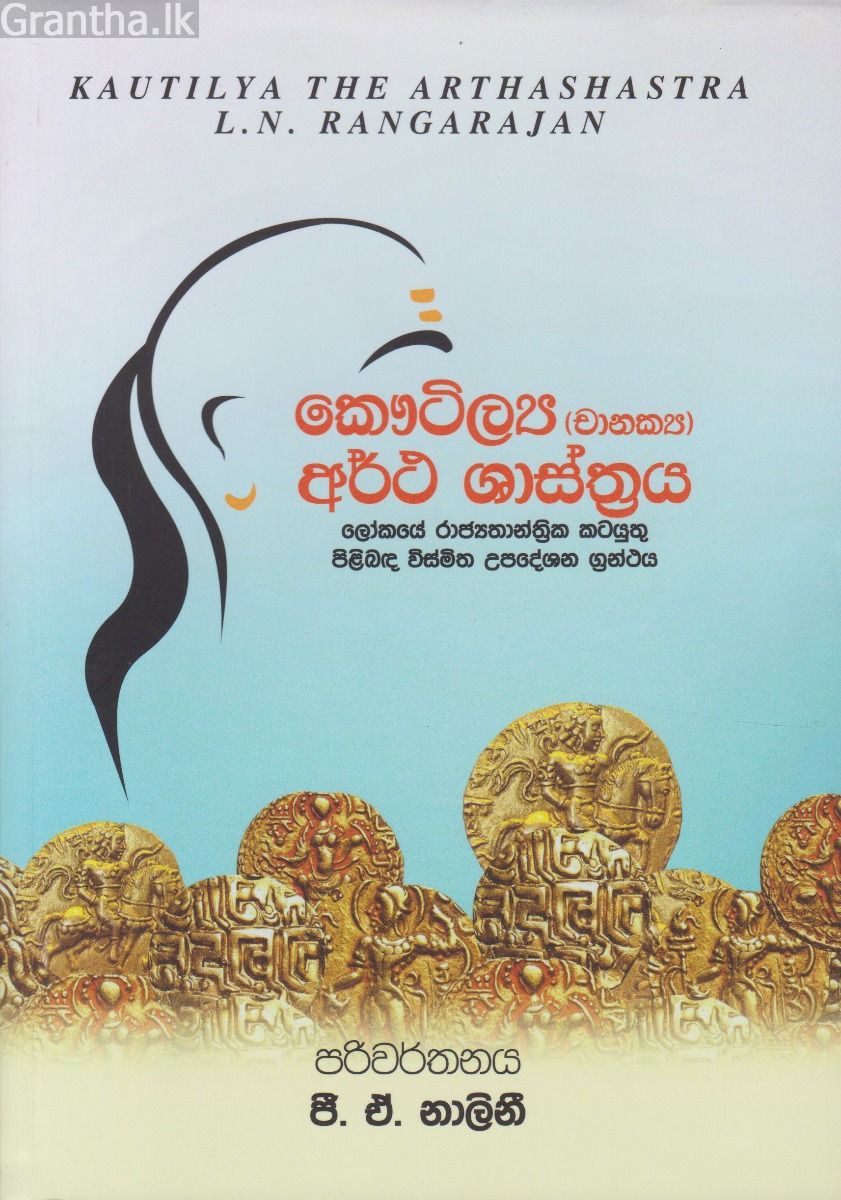 කෞටිල්‍ය (චානක්‍ය) අර්ථ ශාස්ත්‍රය
