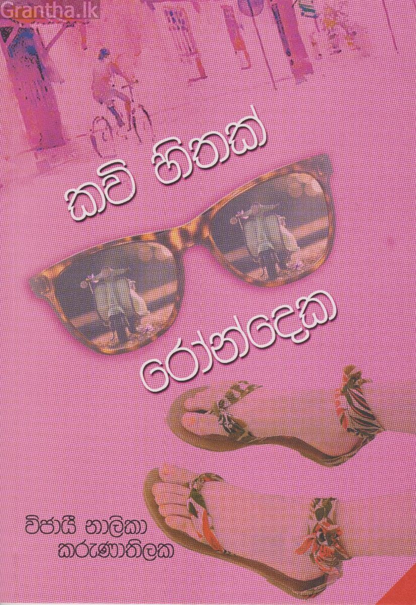 කවි හිතක් රෝන්දෙක
