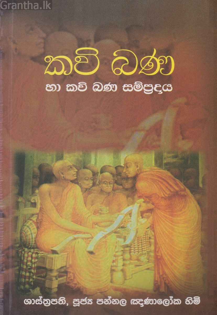 කවි බණ හා කවි බණ සම්ප්‍රදාය