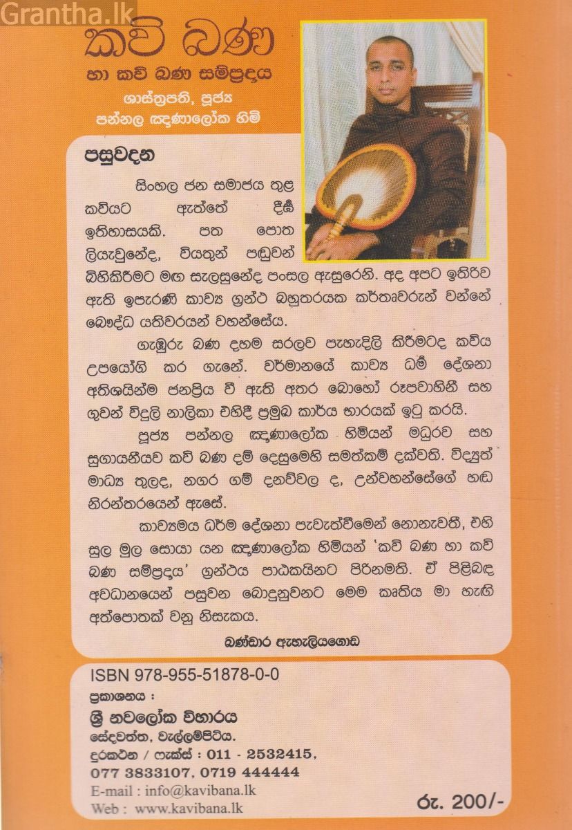 කවි බණ හා කවි බණ සම්ප්‍රදාය