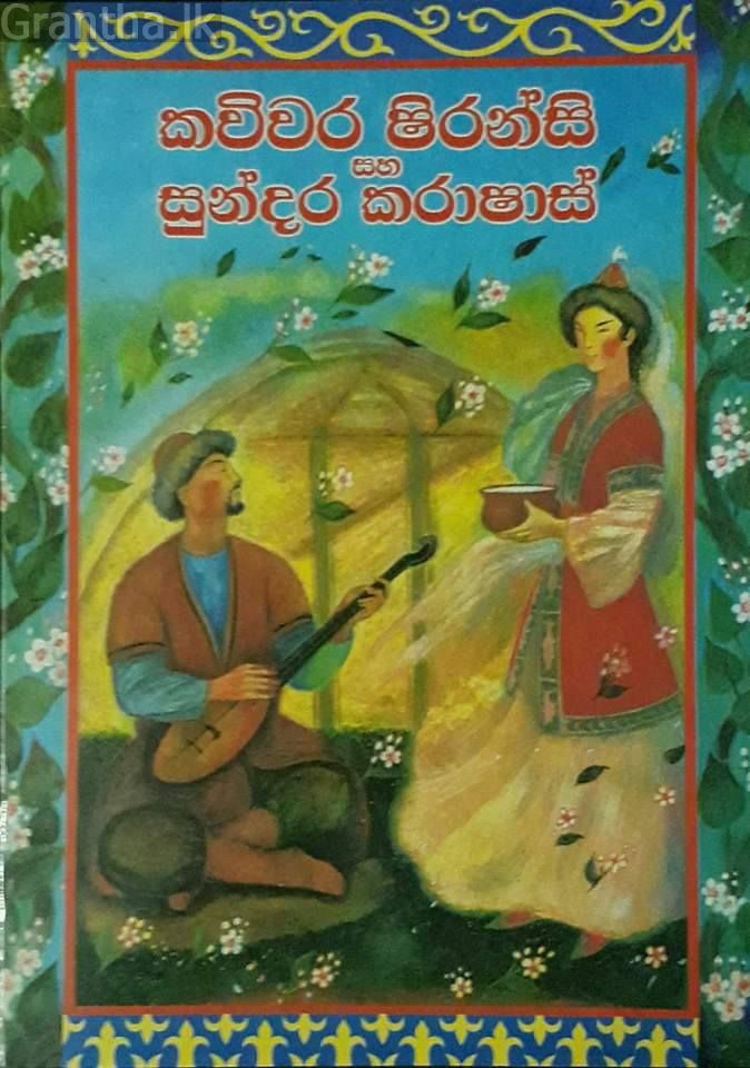 කවිවර ෂිරන්සි සහ සුන්දර කරාෂාස්