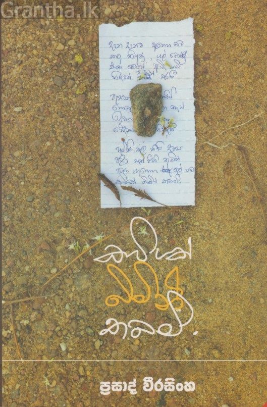 කවියක් බිමින් තබමි 