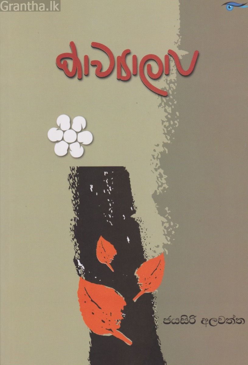 කාව්‍යාලාප