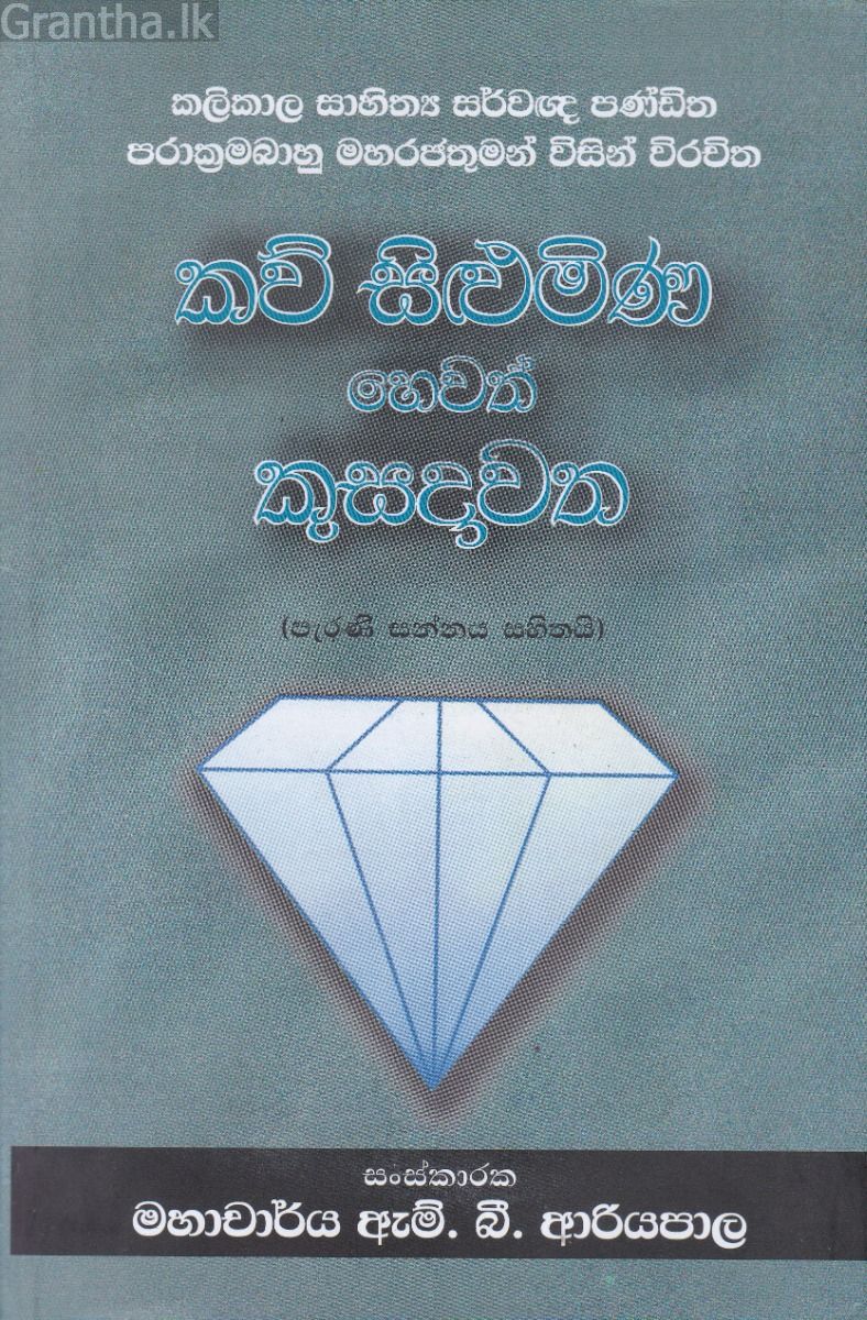 කව් සිළුමිණ හෙවත් කුසදාවත